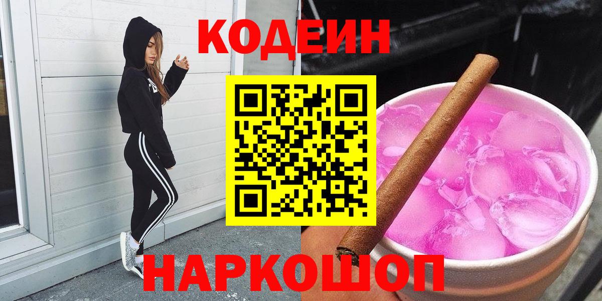 Codein Purple Drank  Вход с VPN  Томск  Codein напиток Lean (лин) 