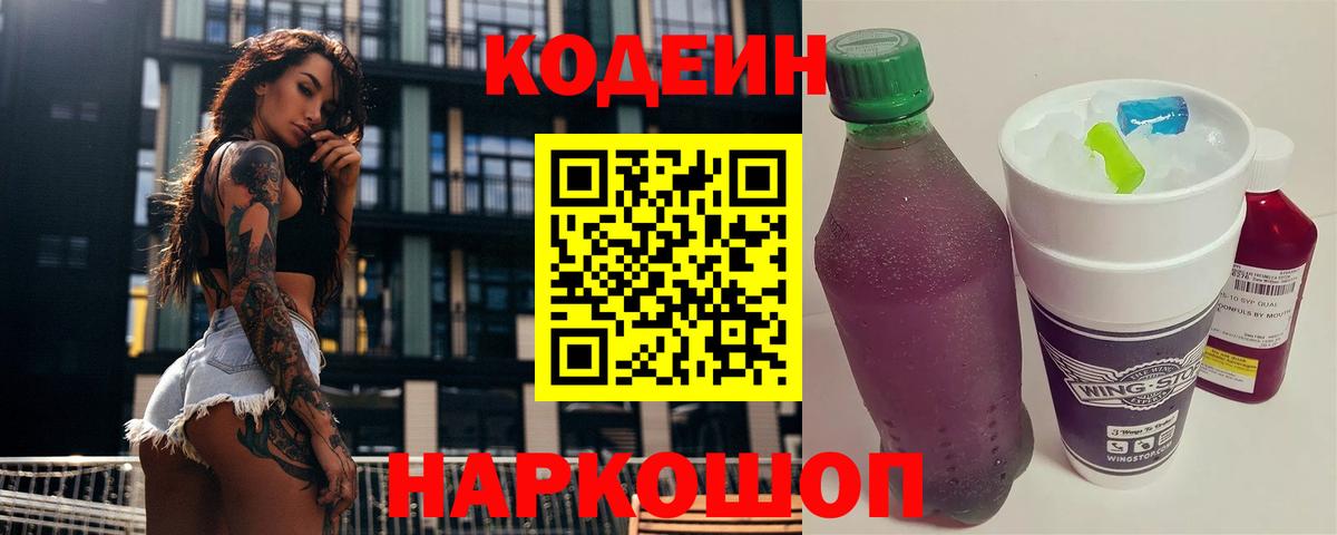 Кодеин напиток Lean (лин) Томск
